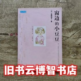 窗边的小豆豆 日 黑柳彻子 南海出版公司9787544250580