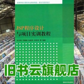 JSP程序设计与项目实训教程 张志锋邓璐娟张建伟宋胜 等9787302293682