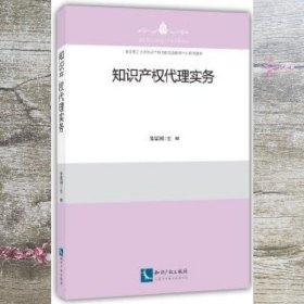 知识产权代理实务 朱显国 知识产权出版社 9787513050623