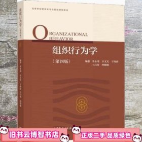 组织行为学（第四版）