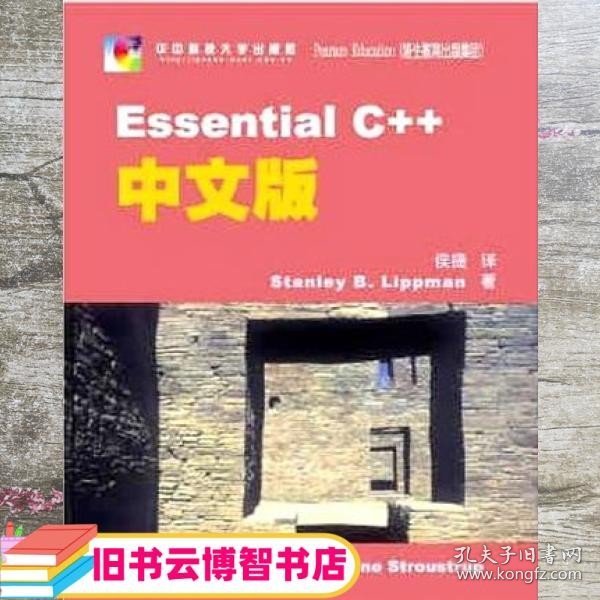 Essential C++中文版