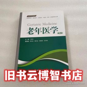 老年医学（第2版 供临床医学、预防医学、口腔医学、中医学、药学、护理学等专业用）/全国高等学校教材