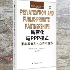 民营化与PPP模式：推动政府和社会资本合作