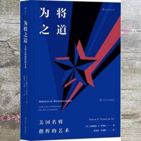 为将之道  美国名将指挥的艺术