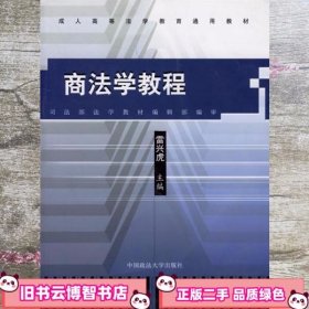 商法学教程 雷兴虎 中国政法大学出版社 9787562018964