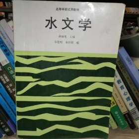 水文学 黄锡荃 高等教育出版社 9787040041736