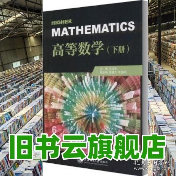 高等数学(下册)/任永华