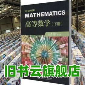 高等数学(下册)/任永华