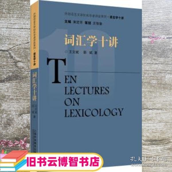 词汇学十讲/外国语言文学知名学者讲座系列