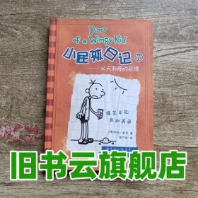 小屁孩日记7：从天而降的巨债（双语版）