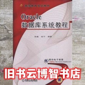 Oracle数据库系统教程