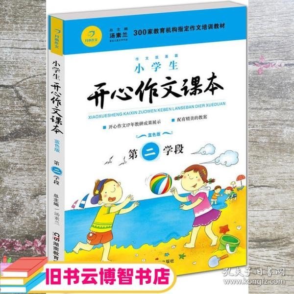 小学生开心作文课本蓝色版 第二学段 （建议三年级升学到四年级暑期适用）/300家教育机构指定作文培训教材