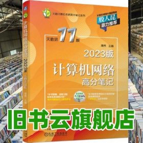 2023版计算机网络高分笔记 天勤第十一版第11版 周伟 机械工业出版社 9787111697657