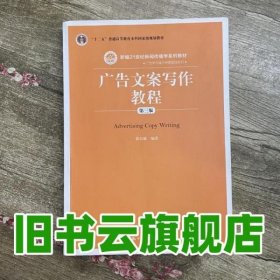 广告文案写作教程 第三版第3版 郭有献 中国人民大学出版社 9787300212562