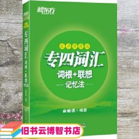 新东方专四词汇词根+联想记忆法：乱序便携版