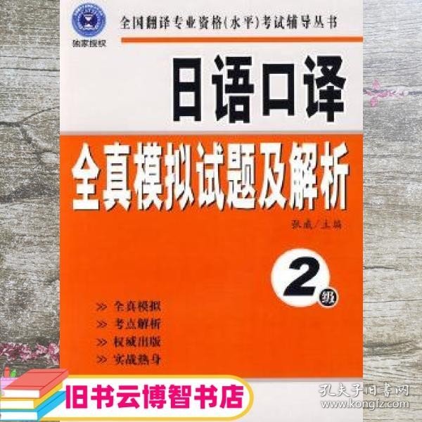 全国翻译专业资格（水平）考试辅导丛书：日语口译全真模拟试题及解析：2级