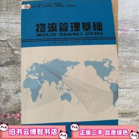 物流管理基础 陈安萍 9787563957699 北京工业大学出版社