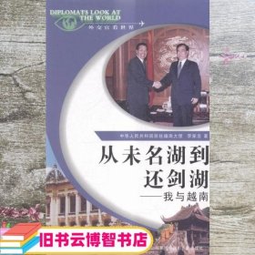 从未名湖到还剑湖-我与越南 李家忠 四川人民出版社 9787220086236