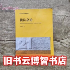 债法总论/21世纪法学规划教材