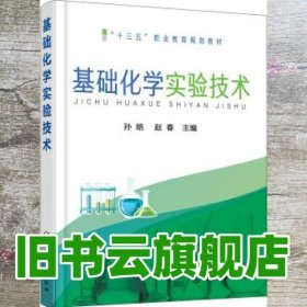 基础化学实验技术(孙皓)