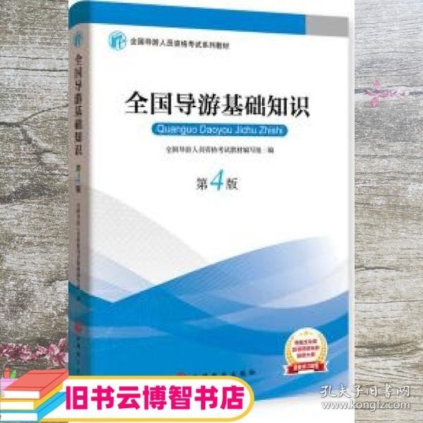 2019大纲全国导游考试教材-全国导游基础知识第四版