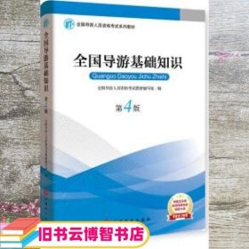 2019大纲全国导游考试教材-全国导游基础知识第四版