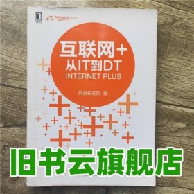 互联网+：从IT到DT