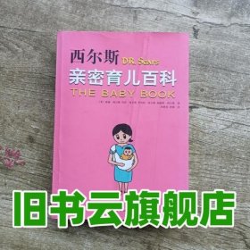 西尔斯亲密育儿百科