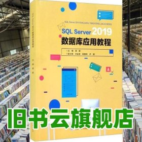 SQLServer2019数据库应用教程 蒋辉 刘金美 杨慧珠 尹倩 重庆大学出版社 9787568927390