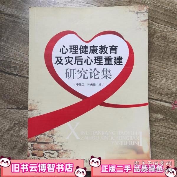 心理健康教育及灾后心理重建研究论集