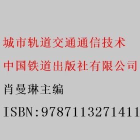 城市轨道交通通信技术(高等学校城市轨道交通系列教材)