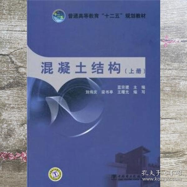 普通高等教育“十二五”规划教材：混凝土结构（上册）