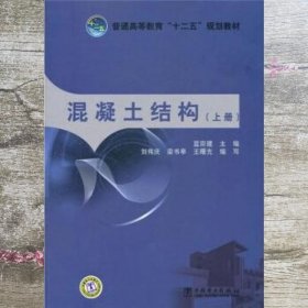 普通高等教育“十二五”规划教材：混凝土结构（上册）