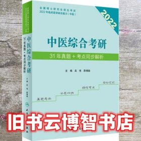 中医综合考研31年真题+考点同步解析