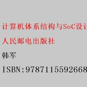 计算机体系结构与SoC设计 韩军 人民邮电出版社 9787115592668