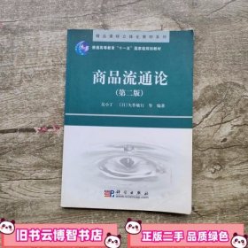 精品课程立体化教材系列：商品流通论（第2版）