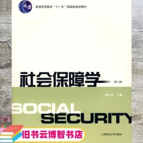 普通高等教育“十一五”国家级规划教材：社会保障学（第2版）