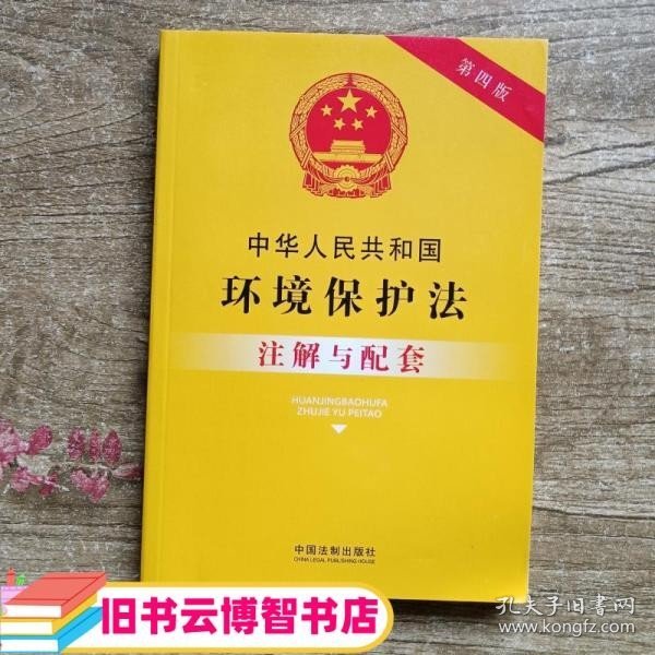 中华人民共和国环境保护法注解与配套（第四版）