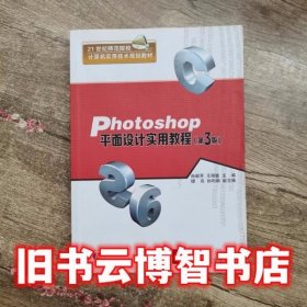 Photoshop平面设计实用教程·第3版/21世纪师范院校计算机实用技术规划教材