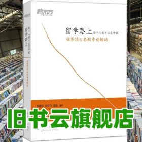 新东方·留学路上，每个人都可以是学霸：世界顶尖名校申请解码