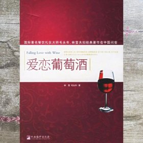 爱恋葡萄酒林莹 毛永年 中央编译出版社 9787802112957