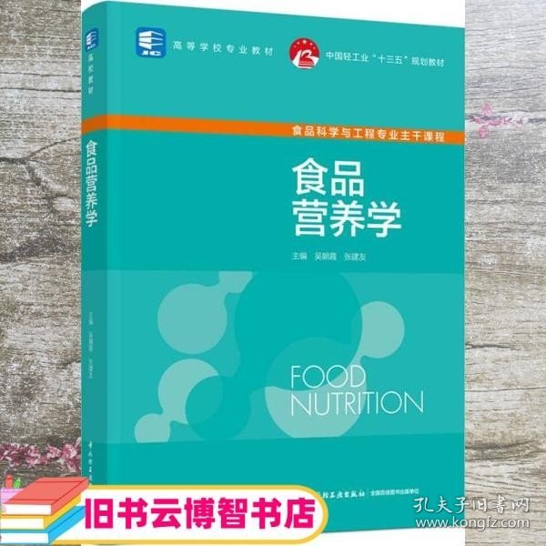 食品营养学（中国轻工业“十三五”规划教材