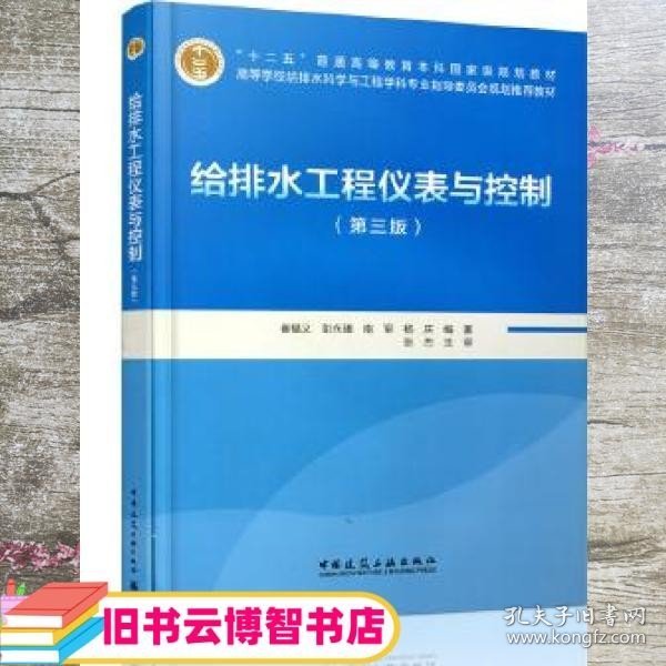 给排水工程仪表与控制第三版第3版 崔福义 彭永臻 南军 杨庆 中国建筑工业出版社 9787112204137