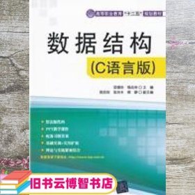 数据结构（C语言版）（高等职业教育“十二五”规划教材）