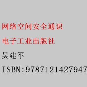 网络空间安全通识 吴建军 电子工业出版社 9787121427947