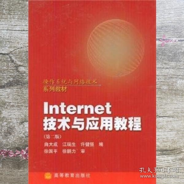 操作系统与网络技术系列教材：Internet技术与应用教程（第2版）