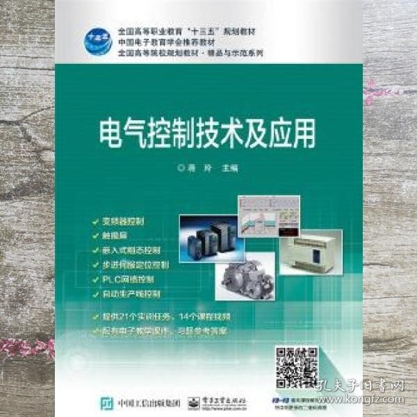 电气控制技术及应用 蒋玲 电子工业出版社 9787121318023