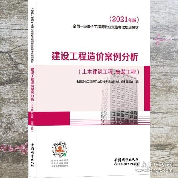 2021一级造价工程师建设工程造价案例分析（土木建筑工程、安装工程）