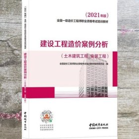 2021一级造价工程师建设工程造价案例分析（土木建筑工程、安装工程）