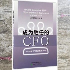成为胜任的CFO 中国CFO能力框架2016 上海国家会计学院 经济科学出版社 9787514176018